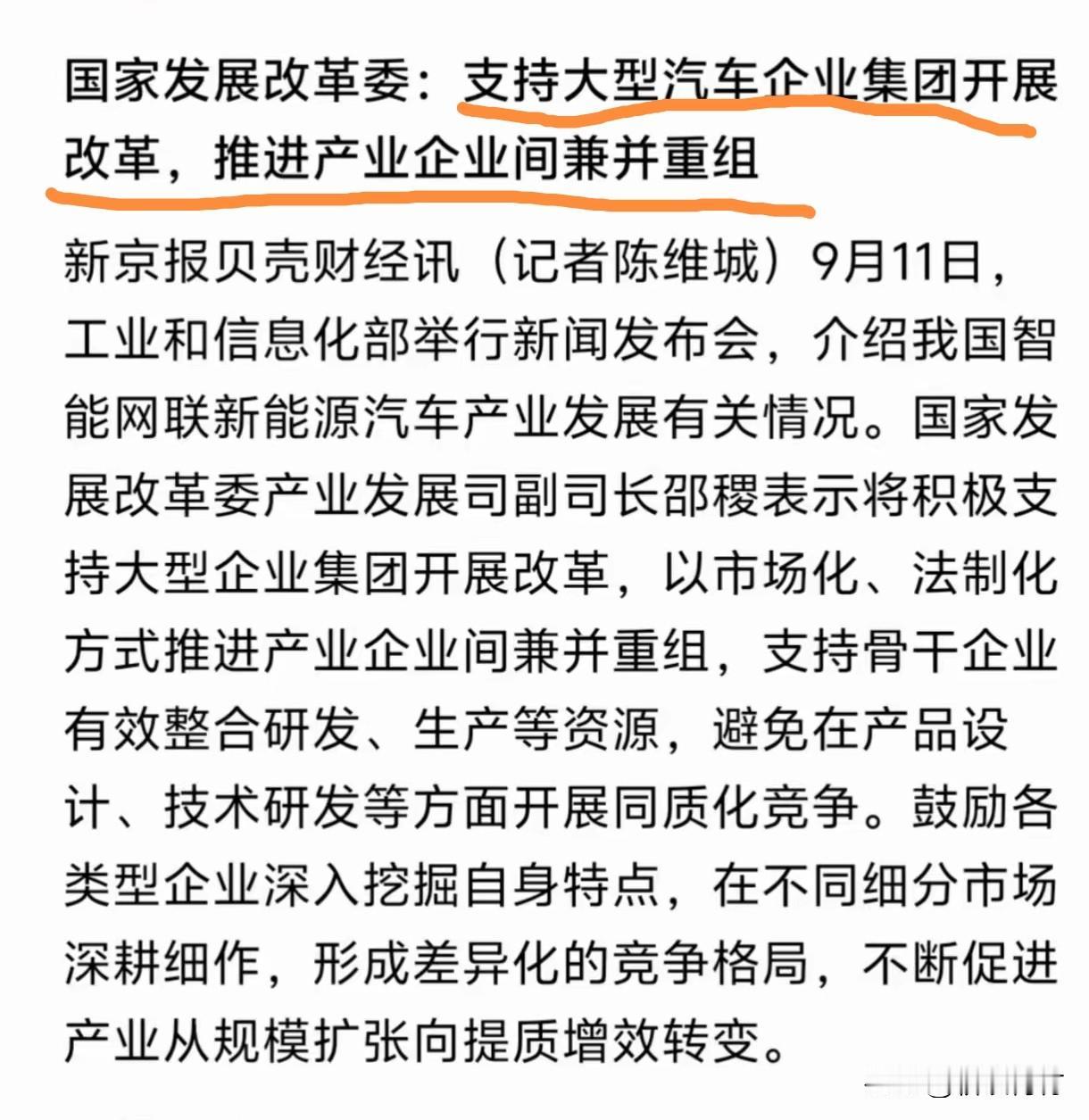 又有一批汽车企业要消失了！发改委释放信号支持大型汽车企业推进兼并重组！

这信号