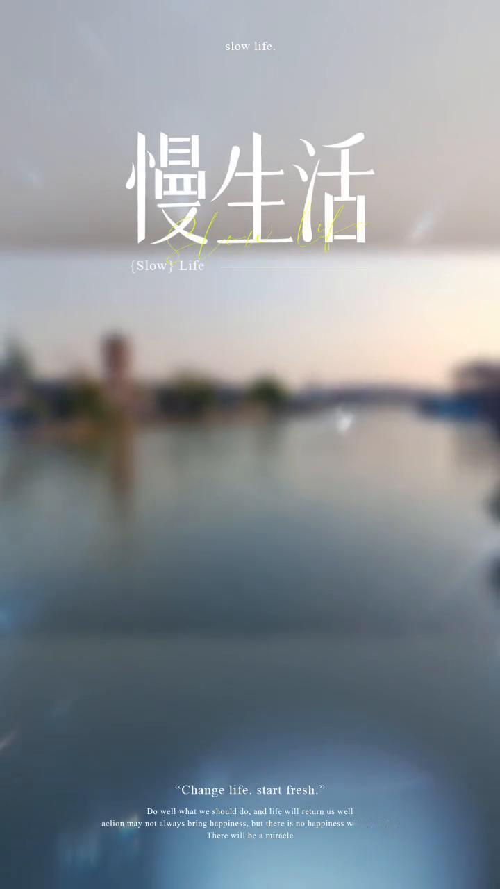 慢生活。