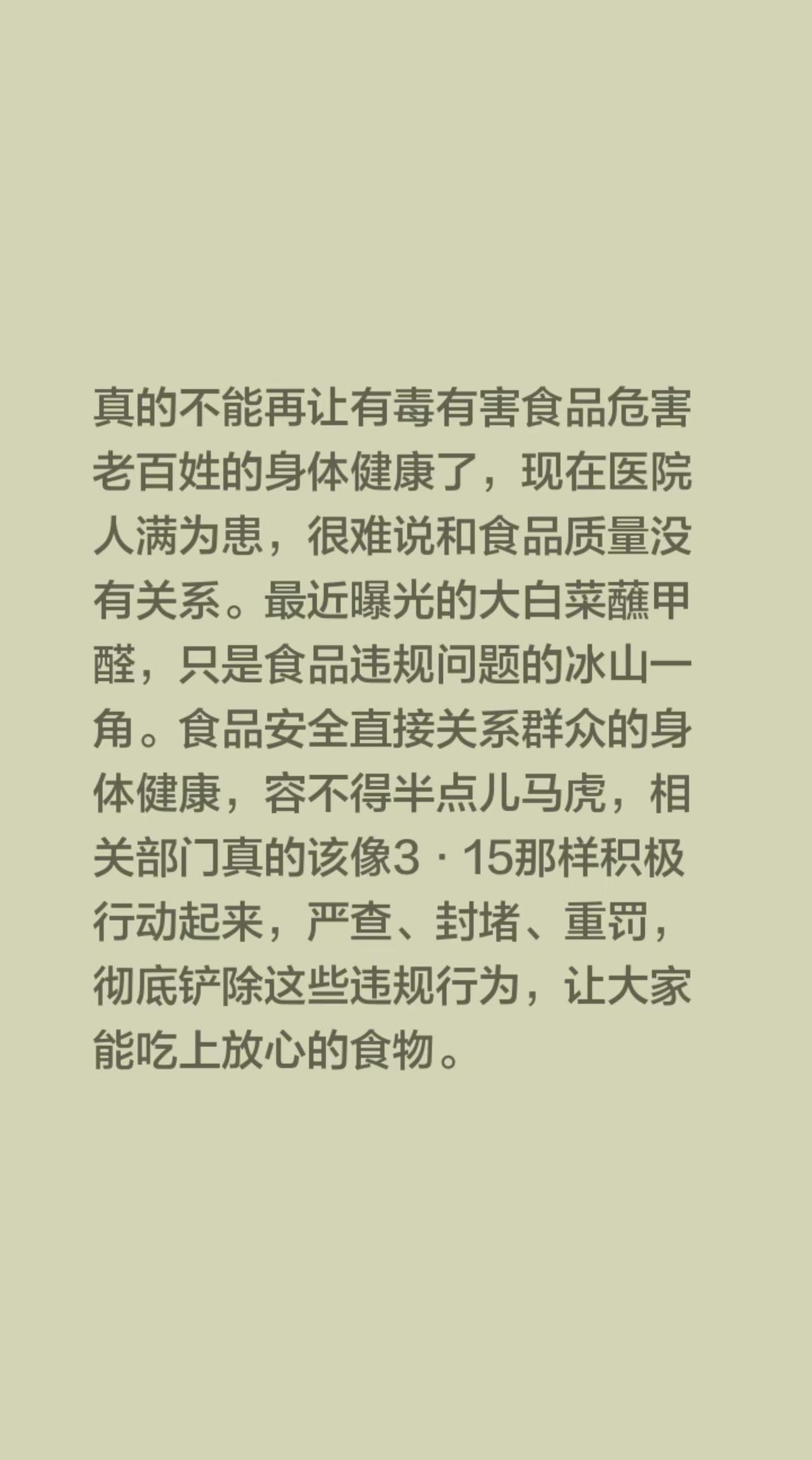 真的不能再让有毒有害食品危害老百姓的身体健康了，现在医院人满为患，很难说和食品质