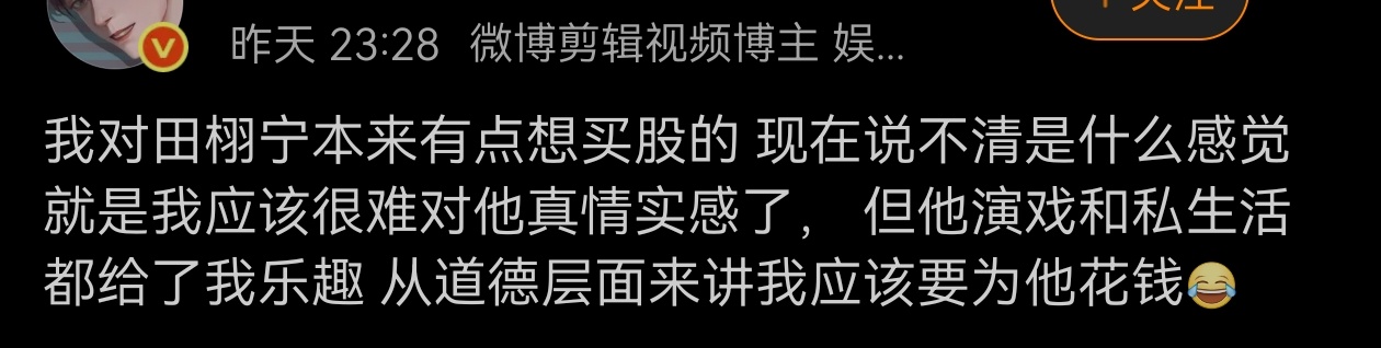 粉丝总体很淡定，感觉田雷有一些希望成为内娱第一个无视嫂子定律黑料定律的顶流 ​​