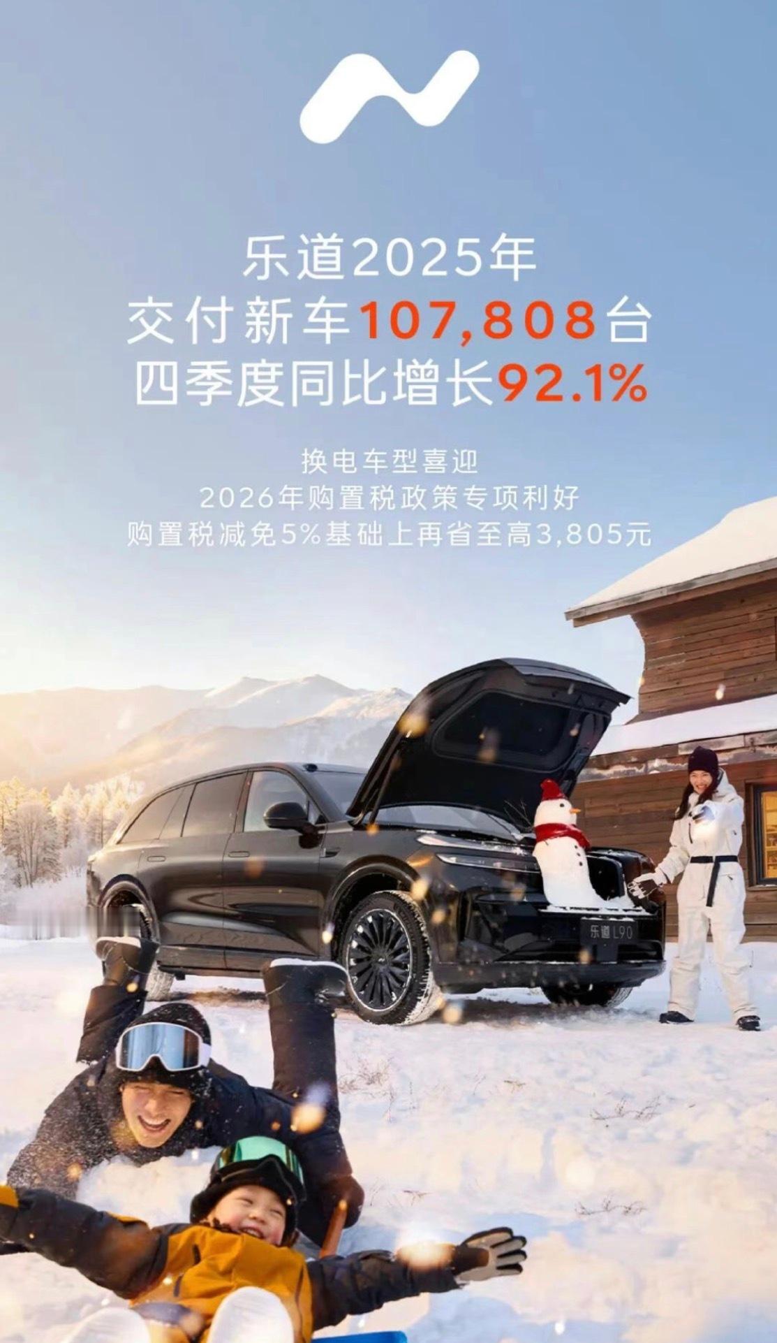 乐道2025年的成绩单：全年交付超10万台，四季度同比暴涨92.1%，L90成为