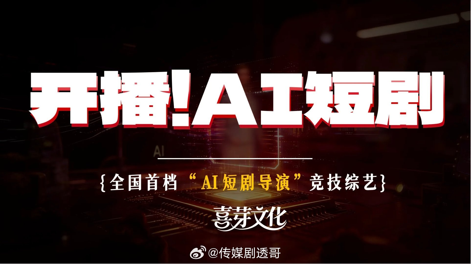 东方卫视综艺《开播！AI短剧》拟邀阵容：徐艺真、刘萧旭、陈添祥、岳雨婷、申浩男、