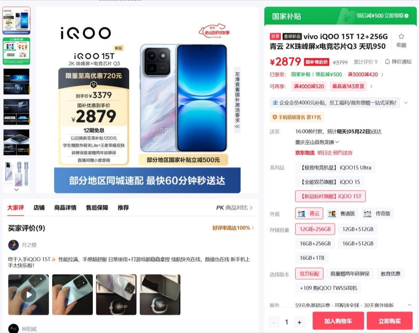 【实际优惠价更低：iQOO 15T 手机最新国补价 2879 元起，搭载天玑 9