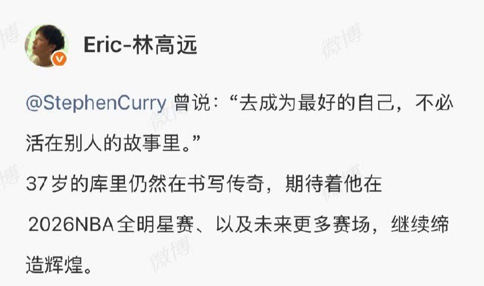 库里回应林高远 这波双向奔赴真的是梦幻联动的最好状态了吧！林高远刚为库里2026