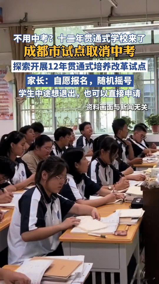 还在为中考焦虑？成都十二年贯通式学校试点，升学新路径来了！
 
还在为孩子中考辗