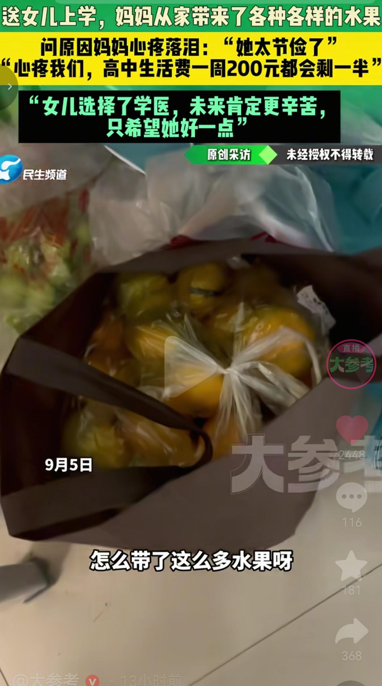 送女儿学医报到，妈妈拎大包水果往宿舍塞，提起女儿节俭，说着说着红了眼眶
 
9月