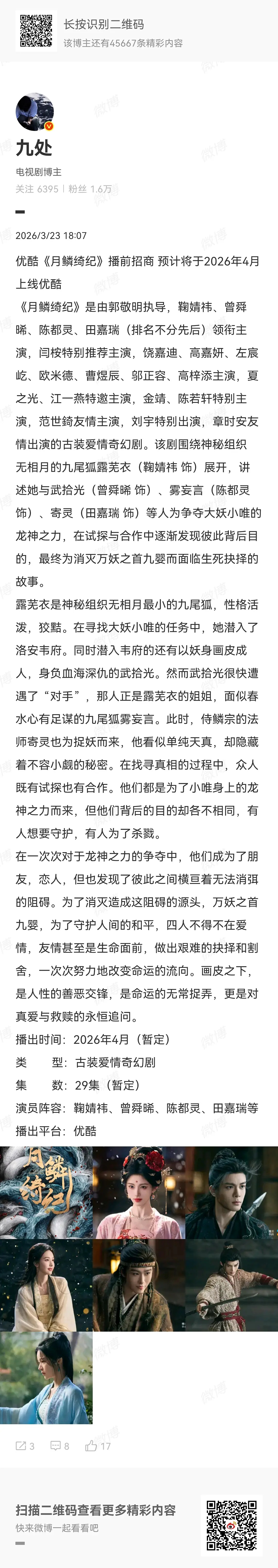 月鳞绮纪招商了，4月1播 