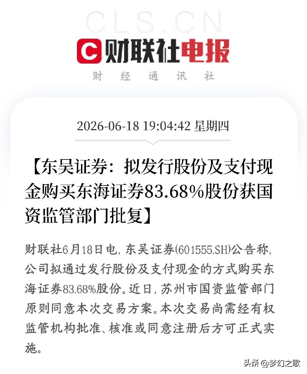 券商板块的并购重组又来了，对于整个板块反弹是个好消息
东吴证券收购东海证券这件事