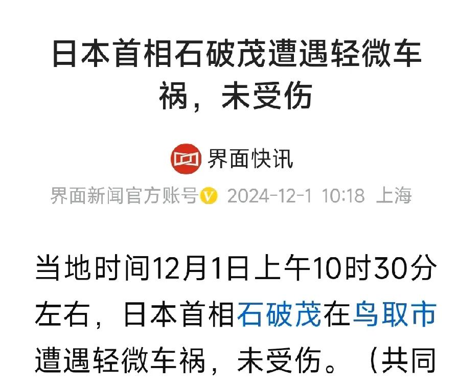 信息真真的快：今天，日本首相石破茂10：30发生车祸，轻微，未受伤。
中国全网1