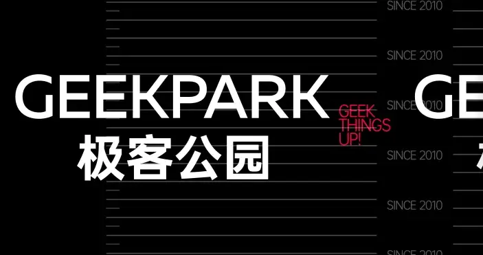 極客公園：一直尋找那個與眾不同的「Why」