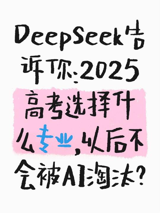 Deepseek告诉你：2025高考专业选择