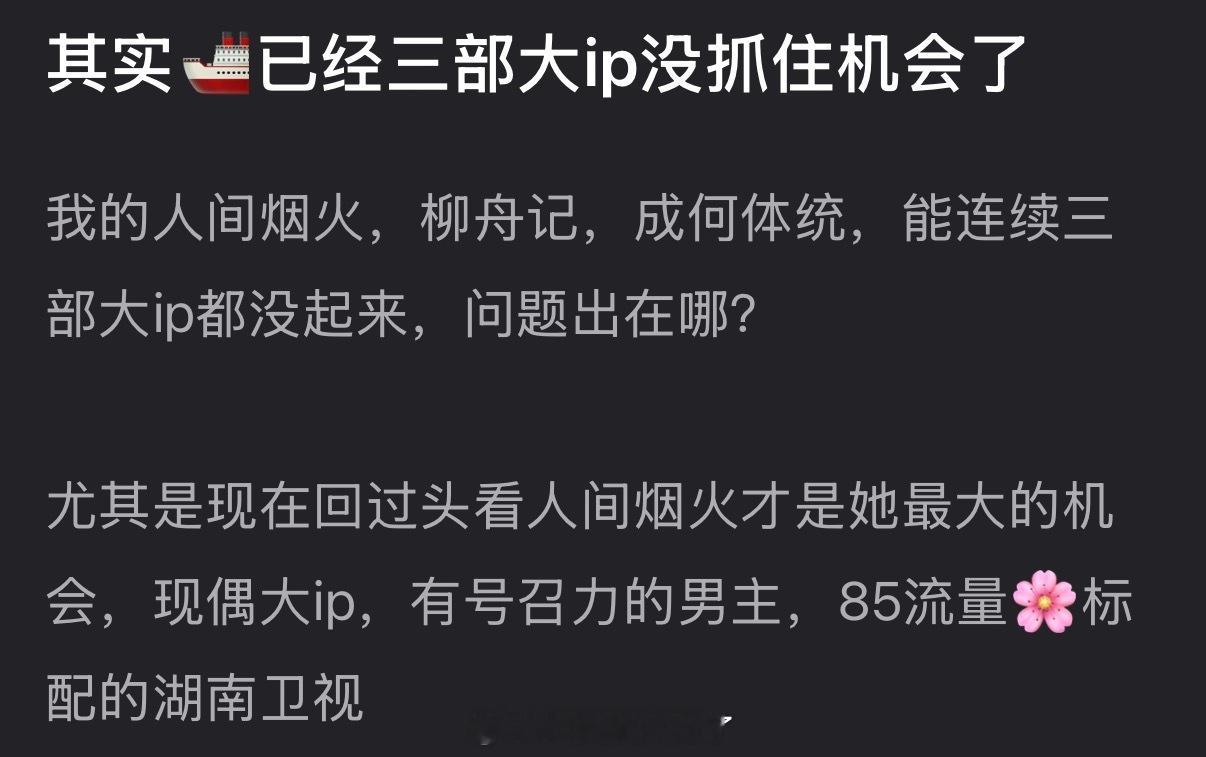 有网友说王楚然已经三部大ip没抓住机会了，我的人间烟火，柳舟记，成何体统，能连续