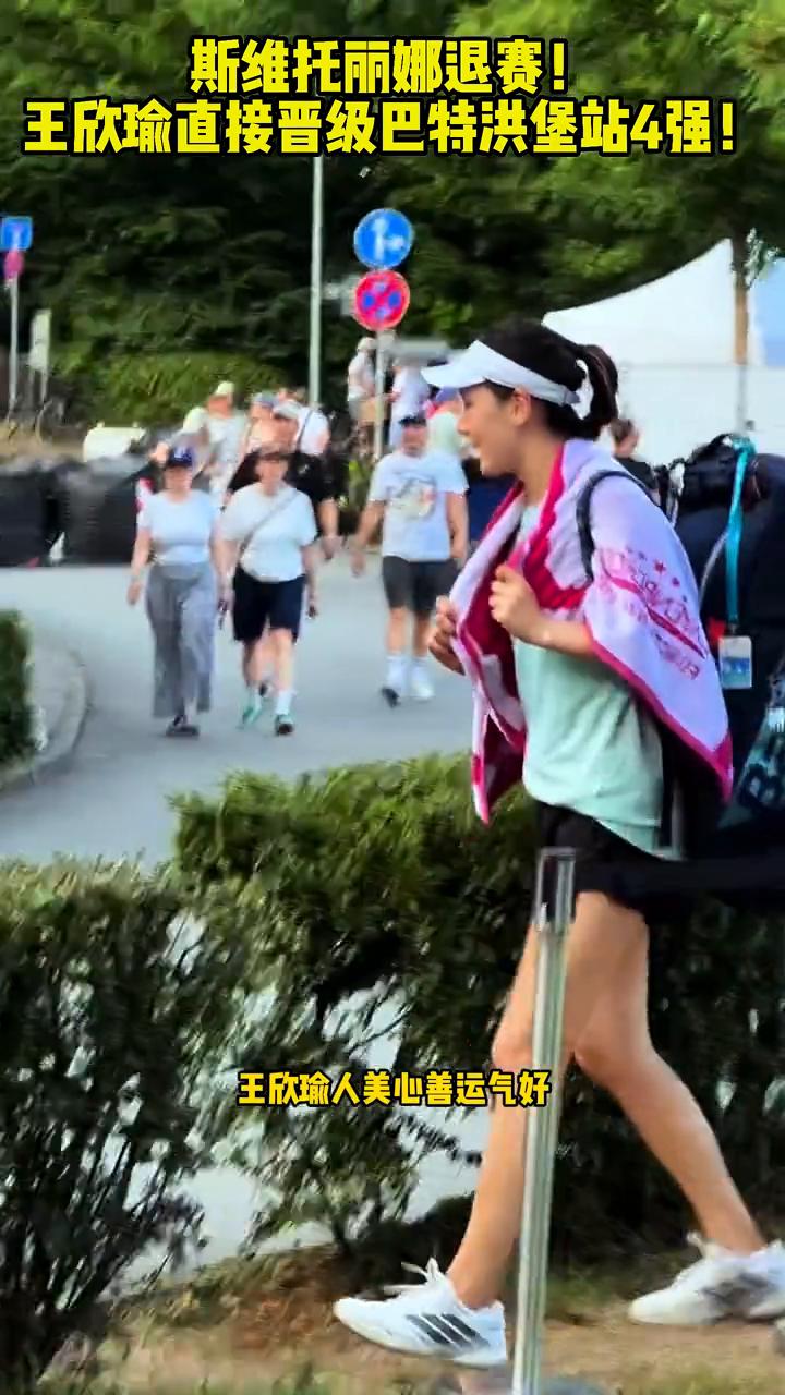 斯维托丽娜退赛，王欣瑜直接晋级巴特洪堡站4强。
爱笑的人运气都不会很差，王欣瑜人