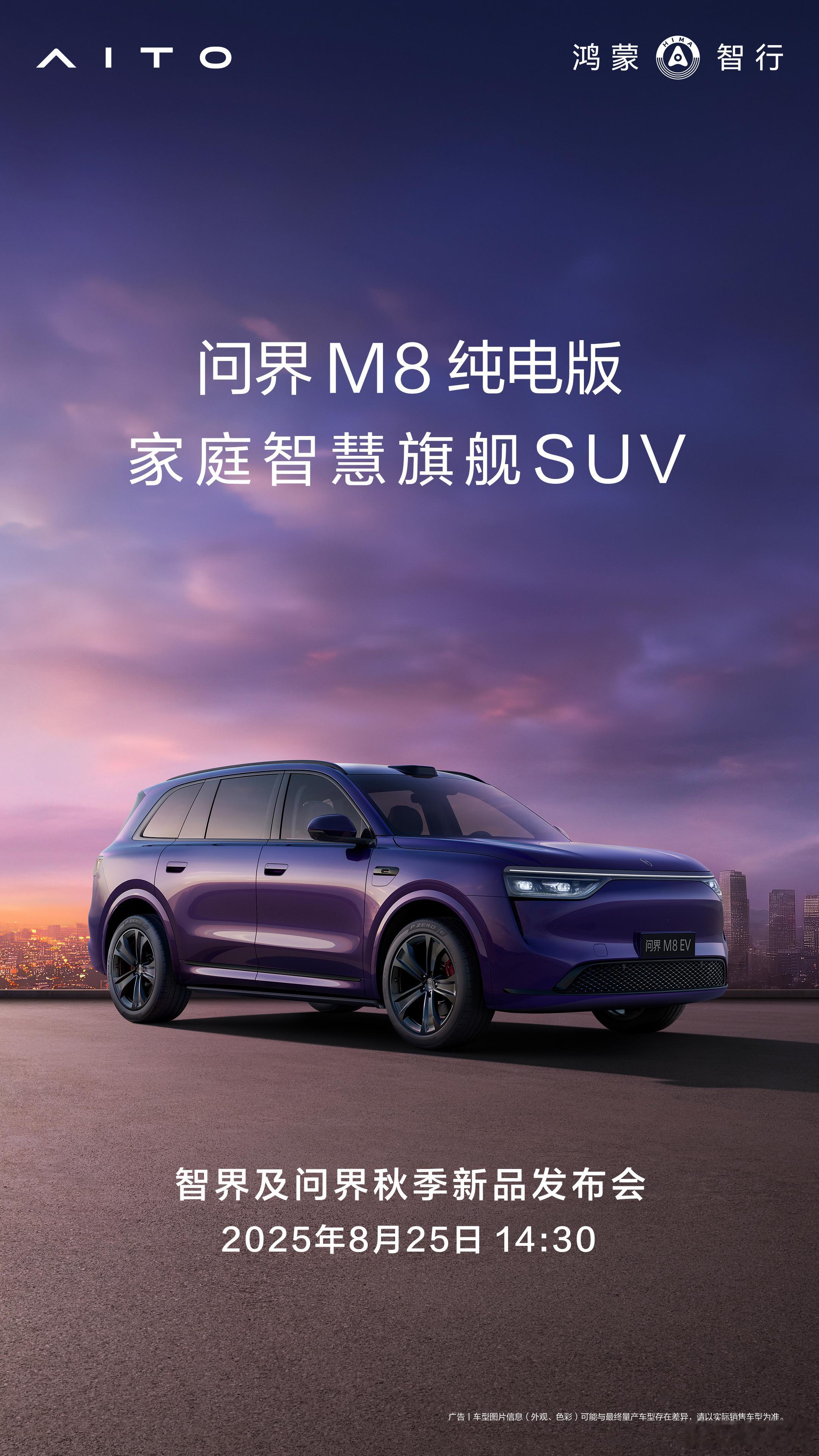 8月25日，问界及智界将携多款新品上市。其中问界M8纯电版可选全新夜紫车色与松露