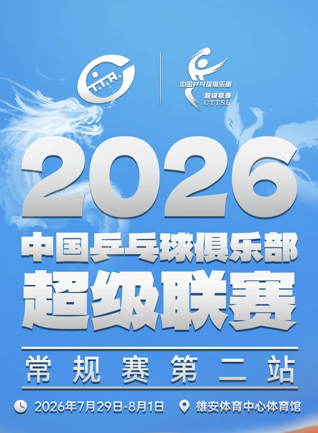 莎头  2026乒超联赛 【2026年中国乒乓球俱乐部超级联赛】【头头相关物料整