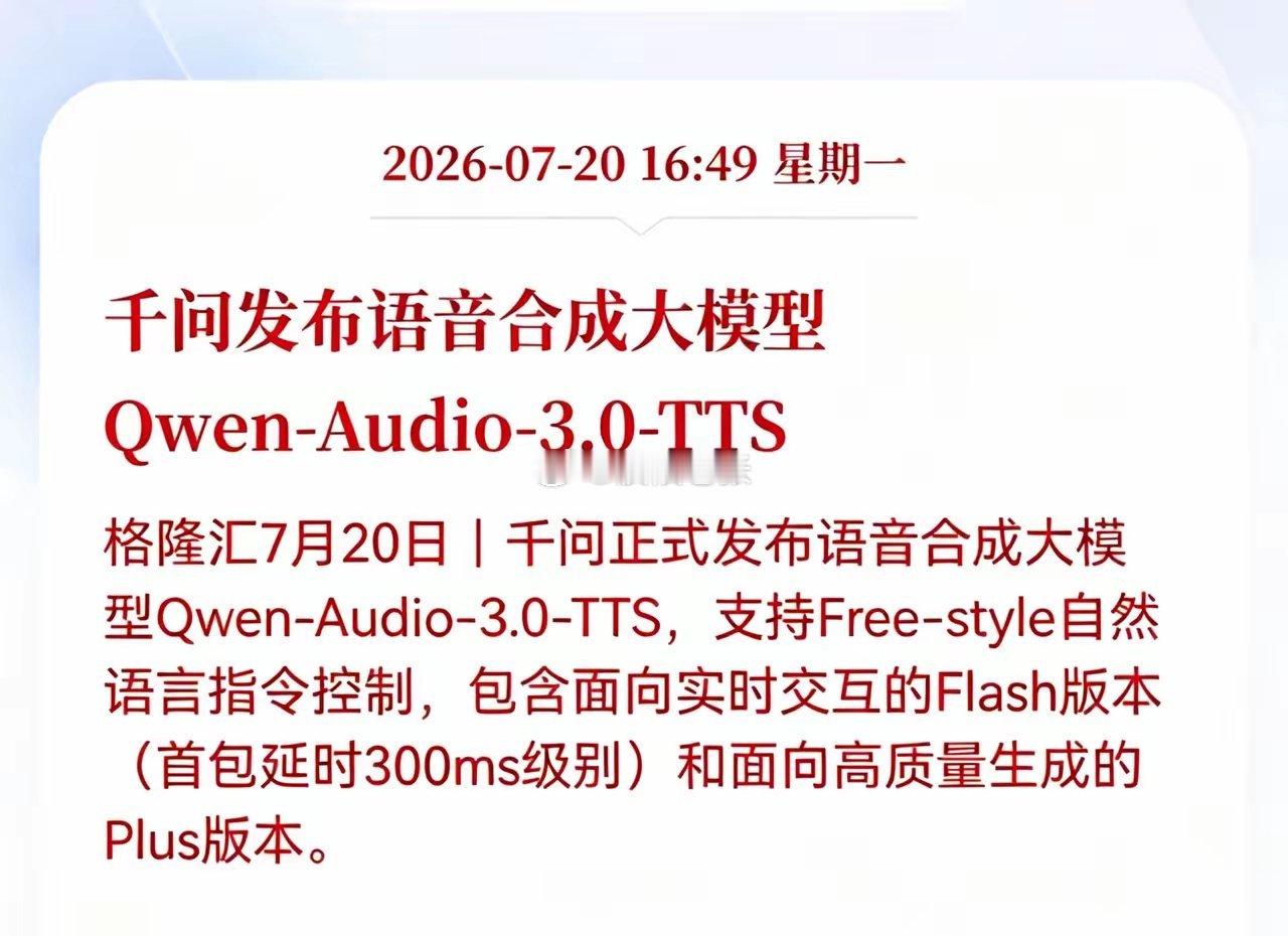 好消息！重大好消息！阿里千问发布重大利好消息！千问发布语音合成大模型Qwen-A