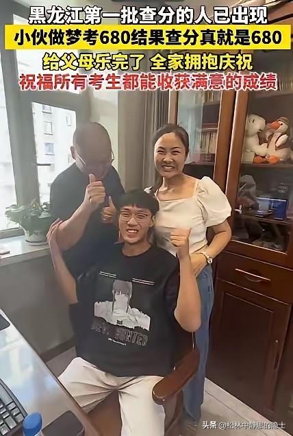 黑龙江七台河的一名高考生，前一晚做梦梦见自己高考考了680分。早上醒来跟爸妈说起