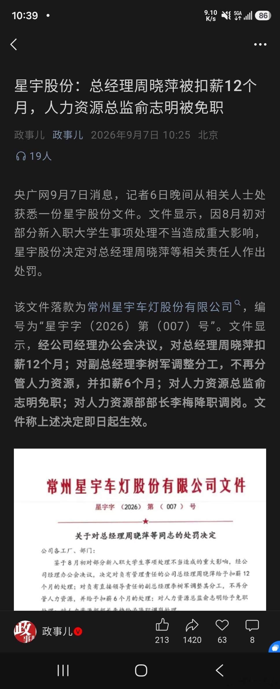 星宇车灯处罚公告 星宇股份：总经理周晓萍被扣薪12个月，人力资源总监俞志明被免职