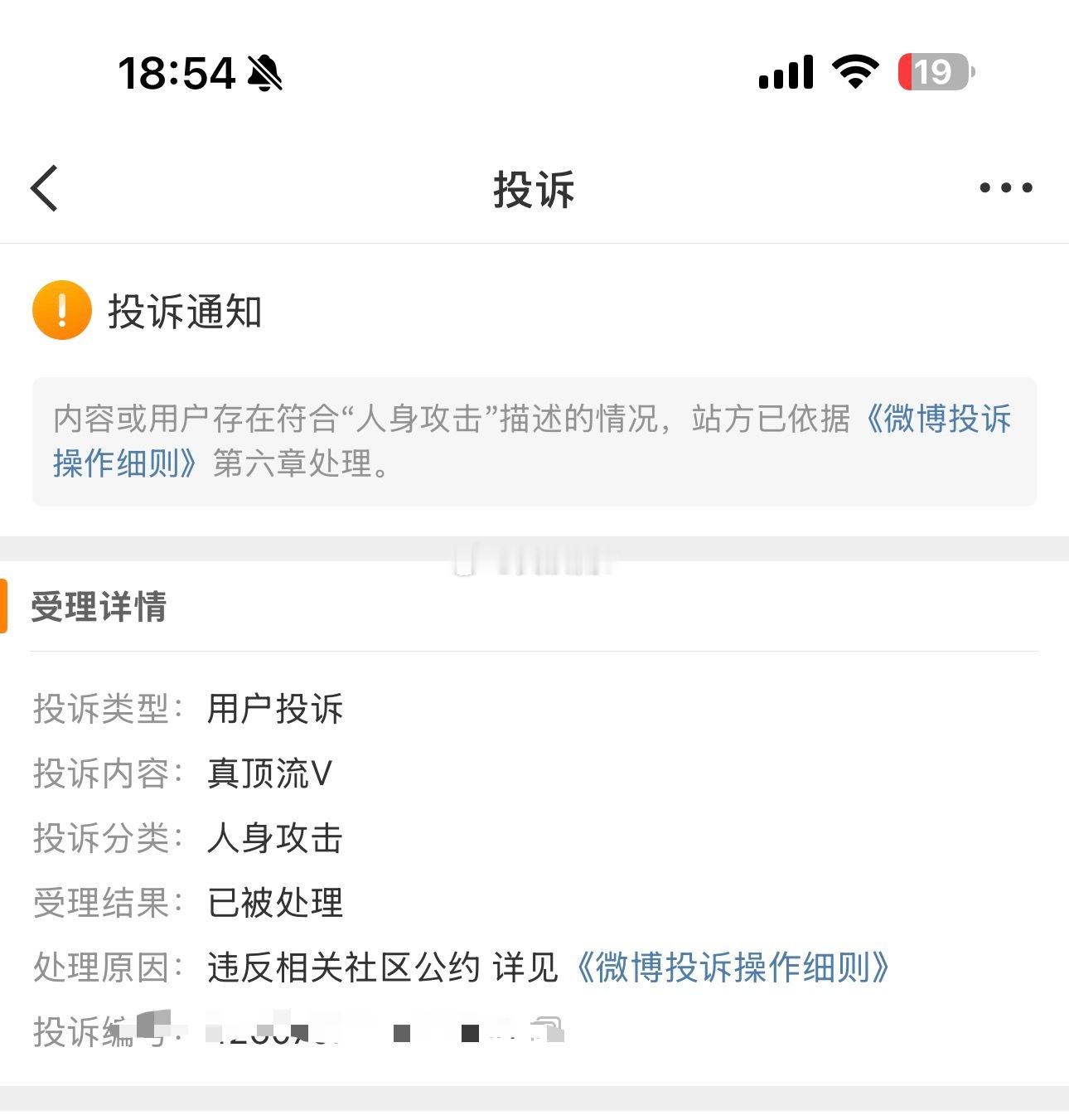 点开这个投诉没有任何内容，微博能不能管管这种恶意投诉！zgl 对我人身攻击却倒打