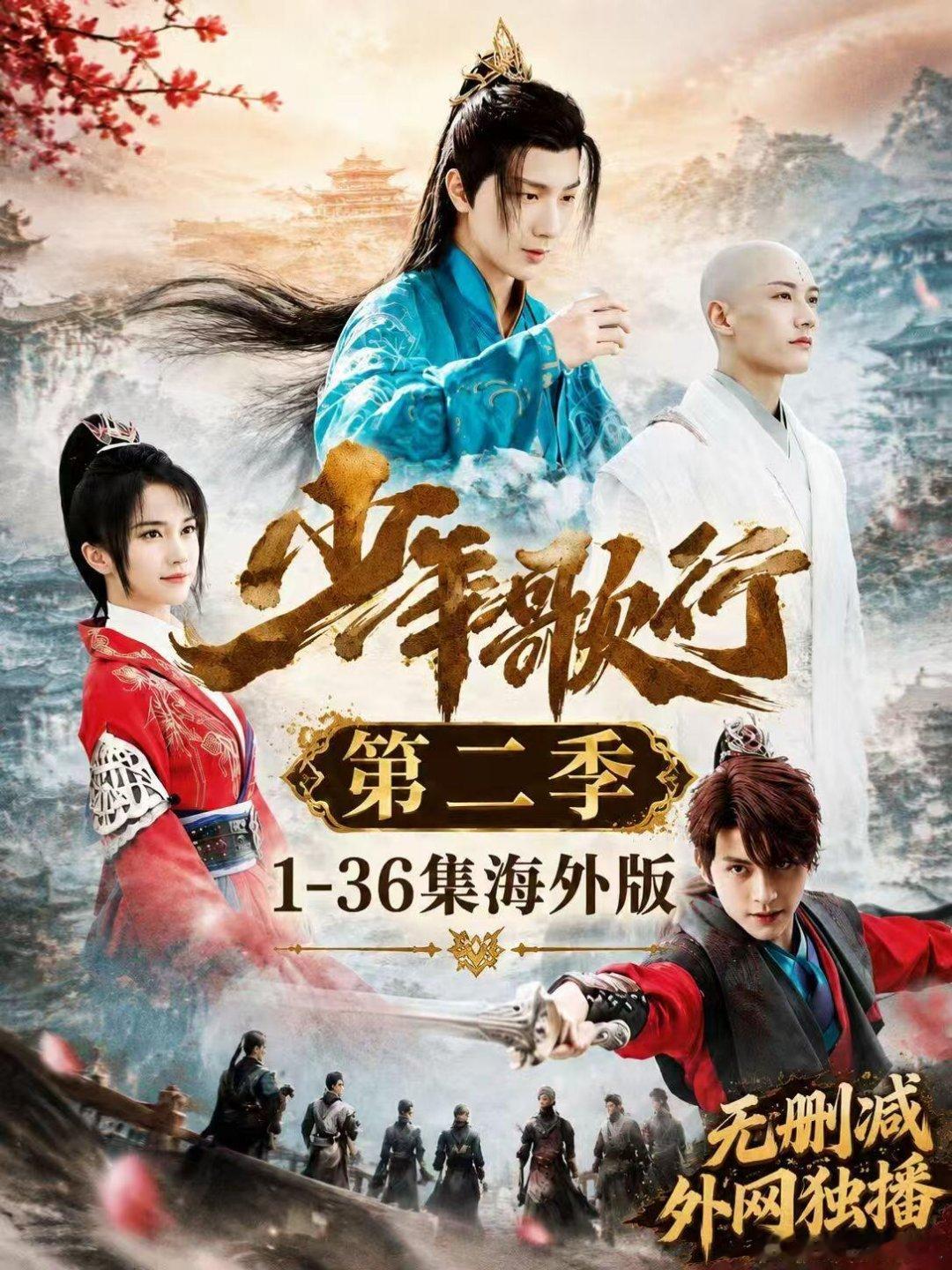 少年歌行第二季1-36集  终于来了，原班人马，全员重磅回归。剧情热血上头，越看