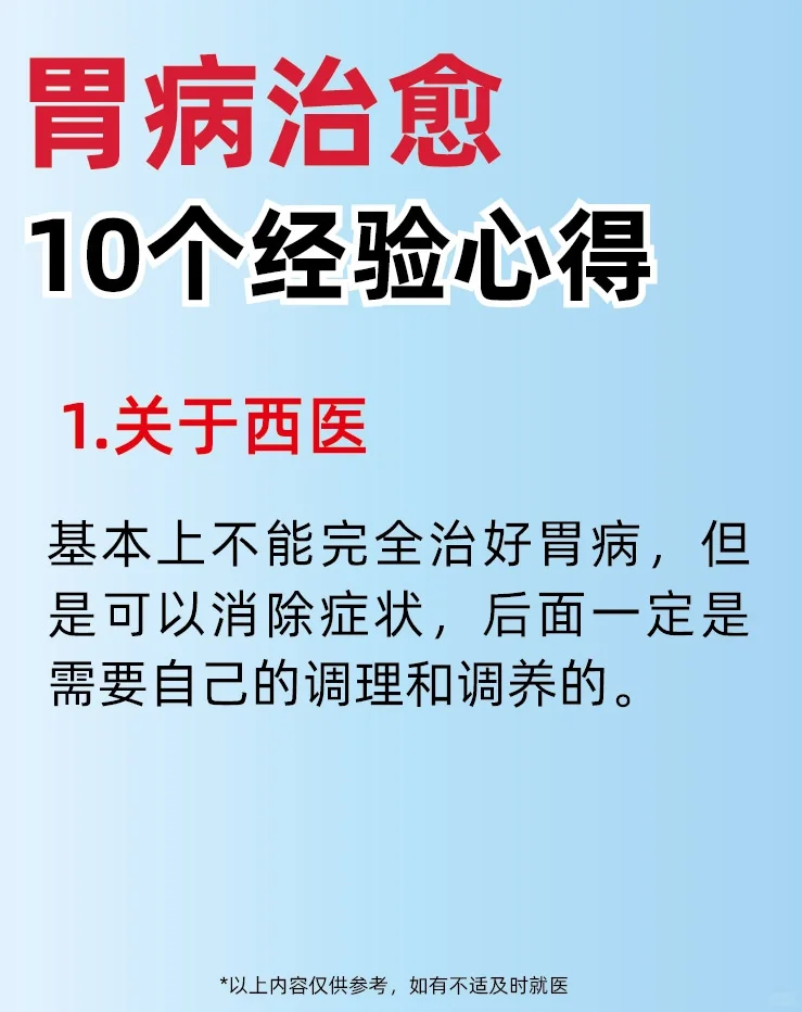 胃病治愈🔟个经验心得