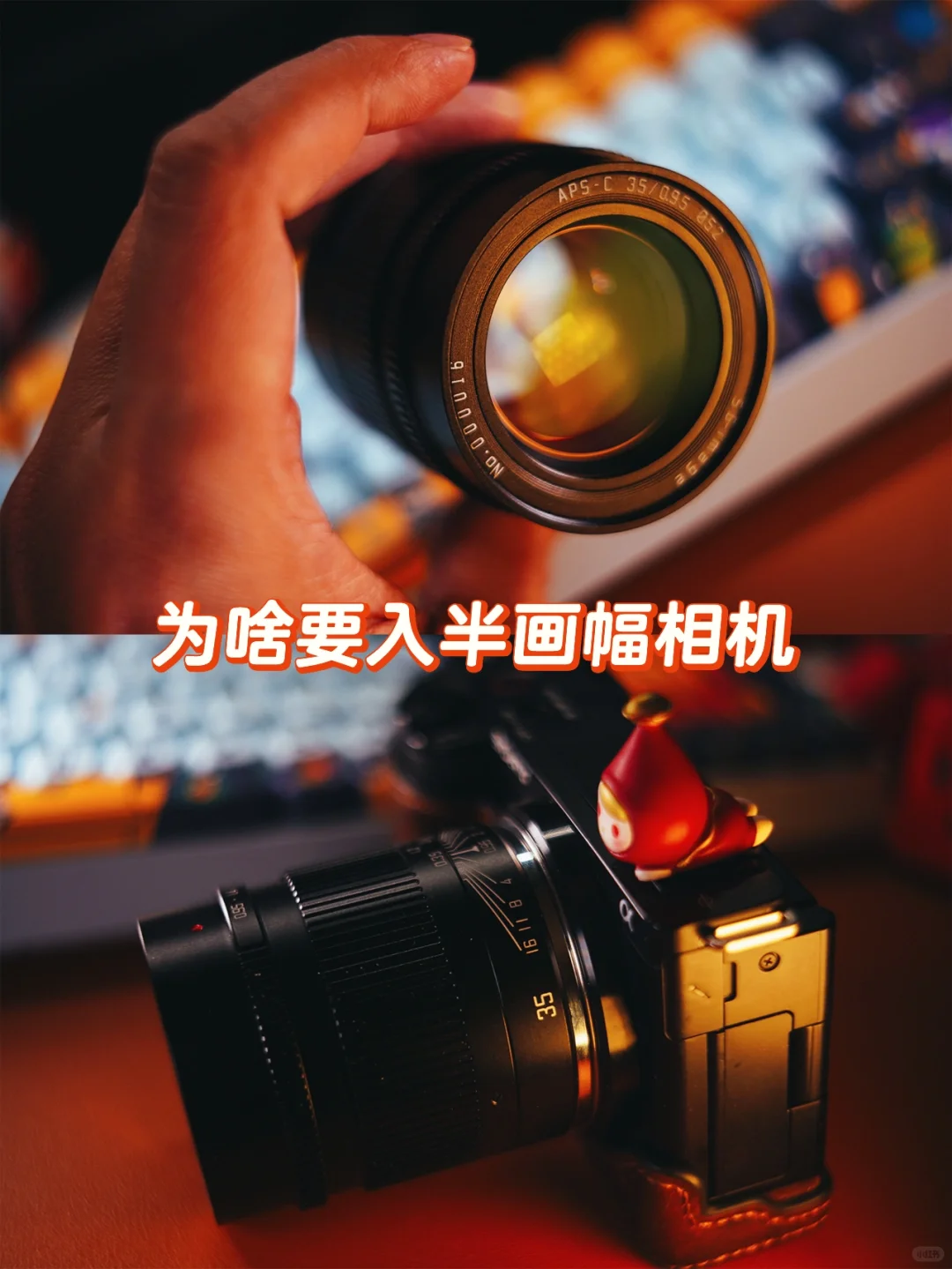 为啥要入半画幅相机