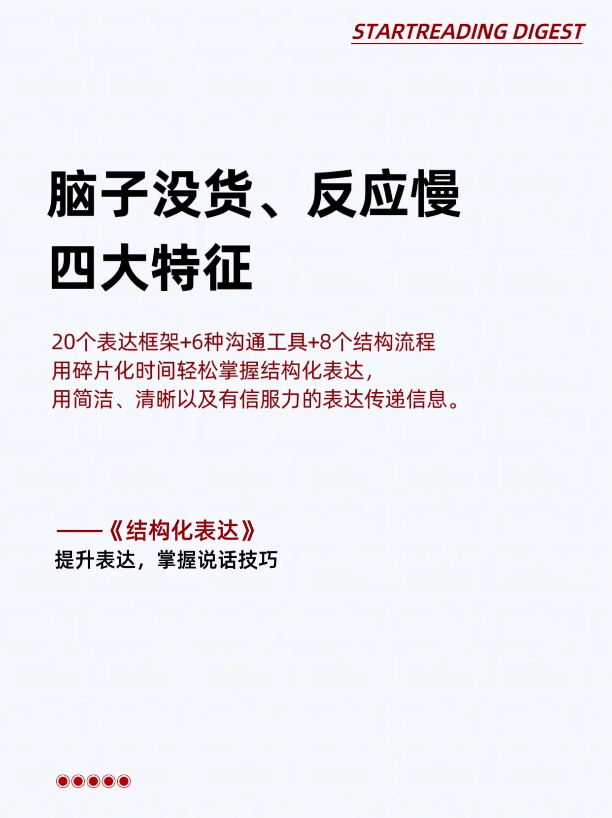 脑子没货，反应慢的人，一定要反复读！ 《结构化表达》总结了20个职场通...