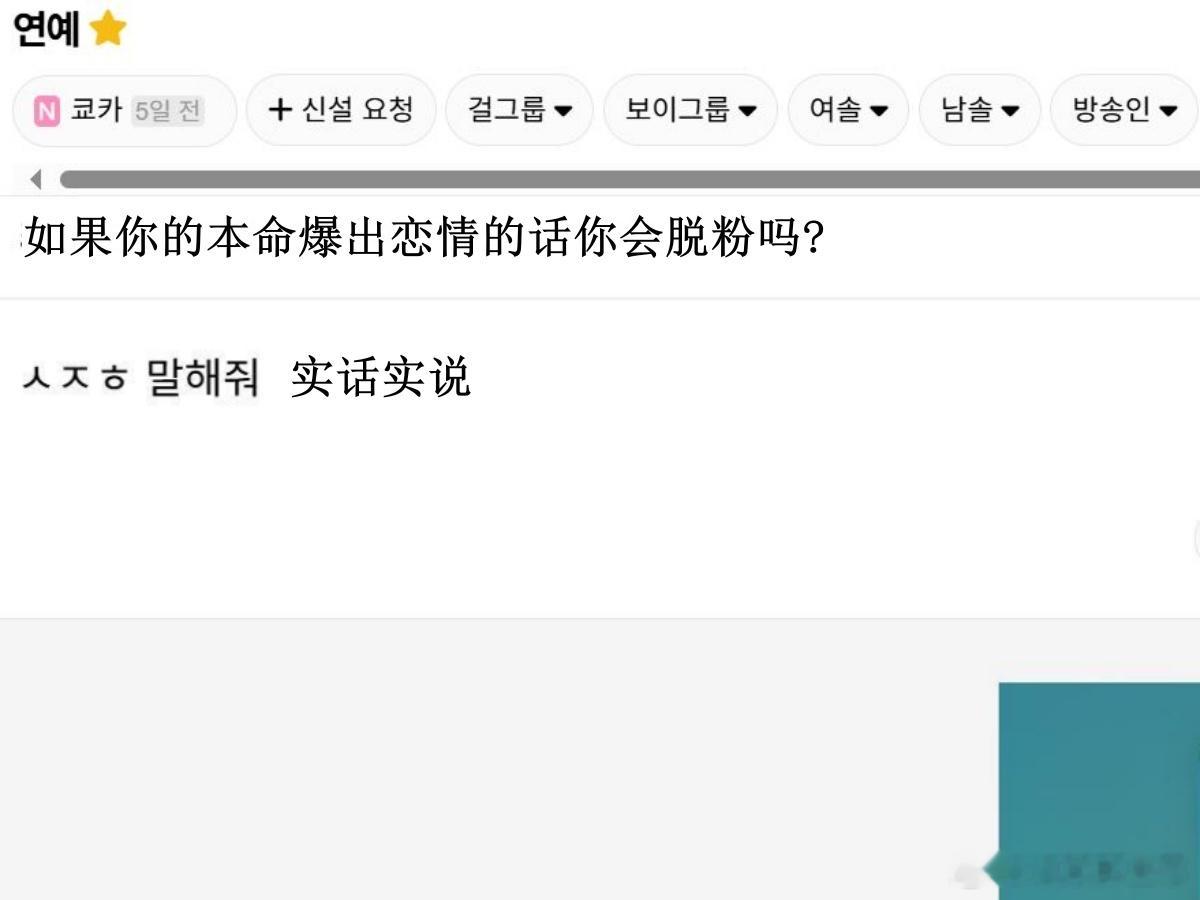 🔥韩网热帖评论翻译🔥本命爆出恋情的话你会脱粉吗?韩网原帖帖主发问：实话实说 