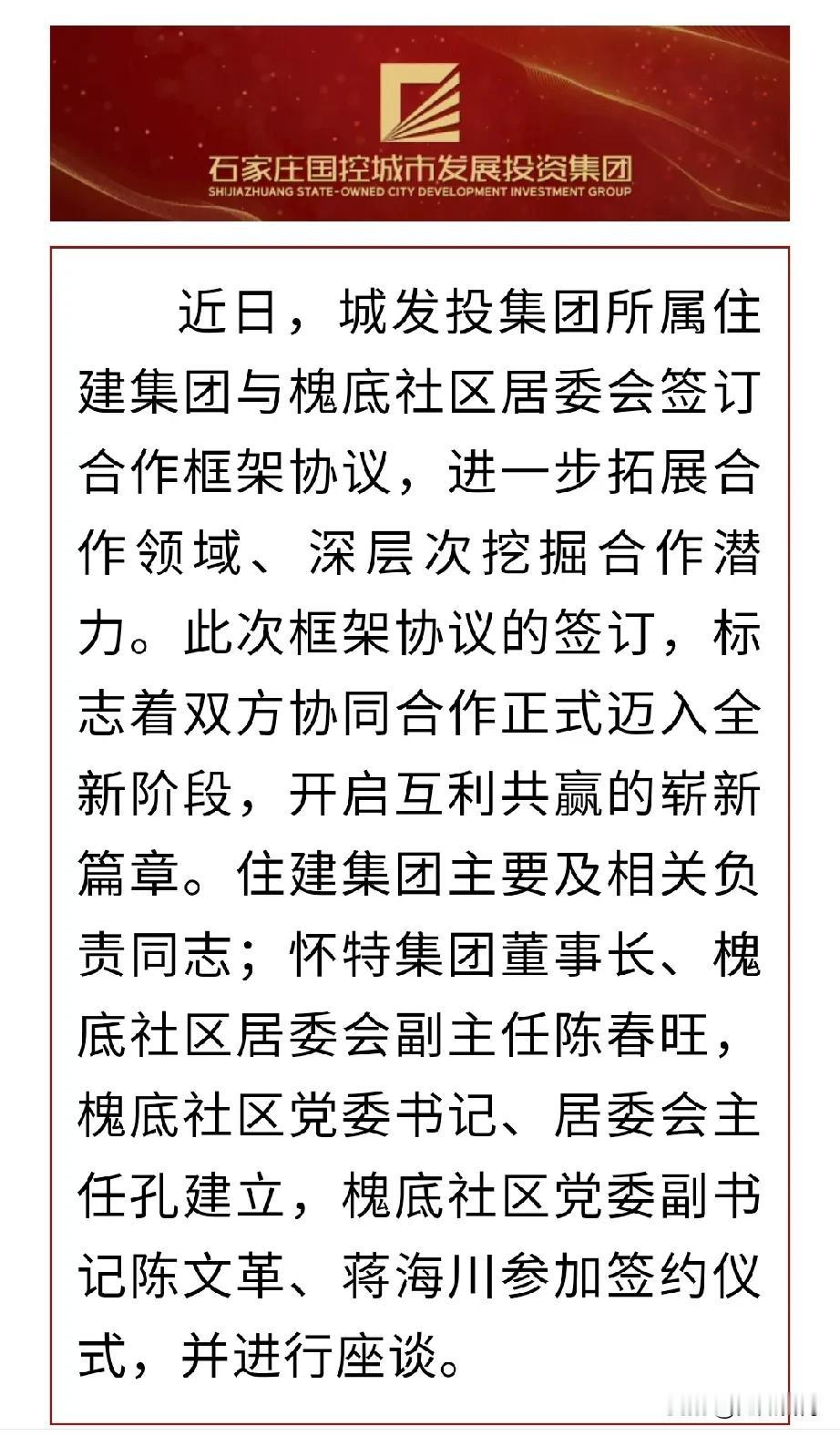 【房产观察】城发投集团所属住建集团与槐底社区居委会签订合作框架协议，全力以赴助力