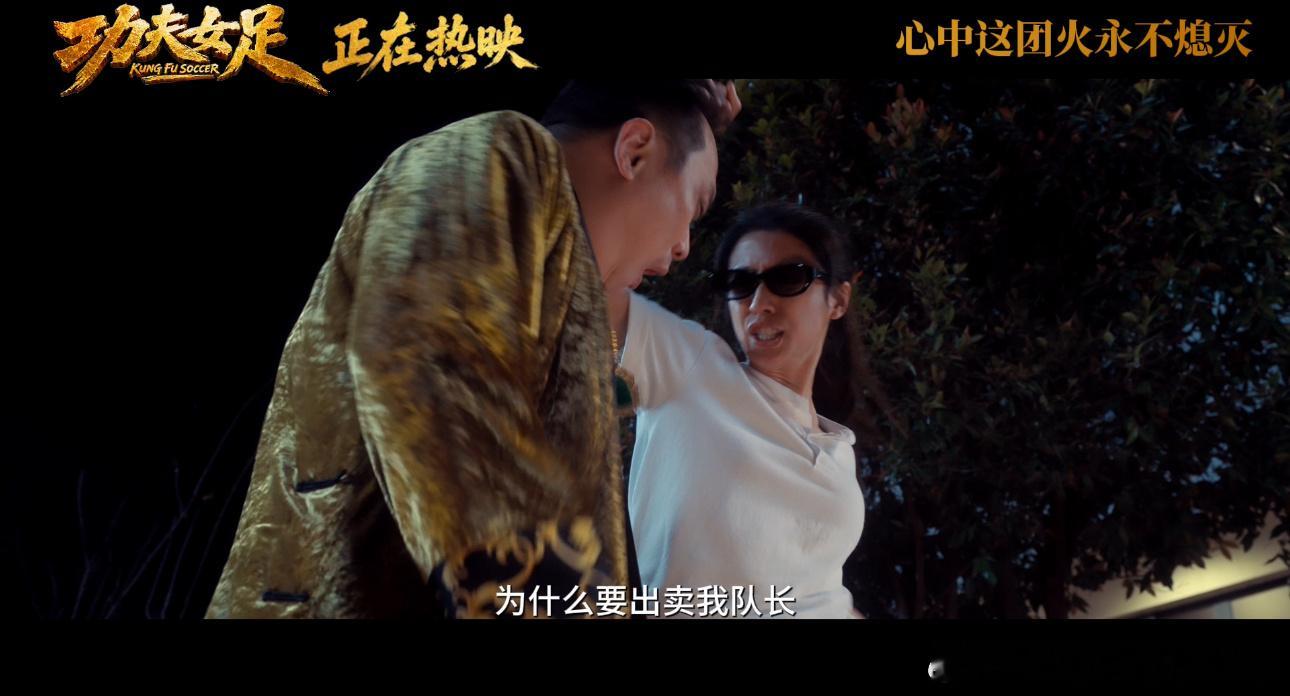 功夫女足双双徐风吵架最大受害者 哈哈哈哈救命啊，《功夫女足》这片段真是看一次笑一