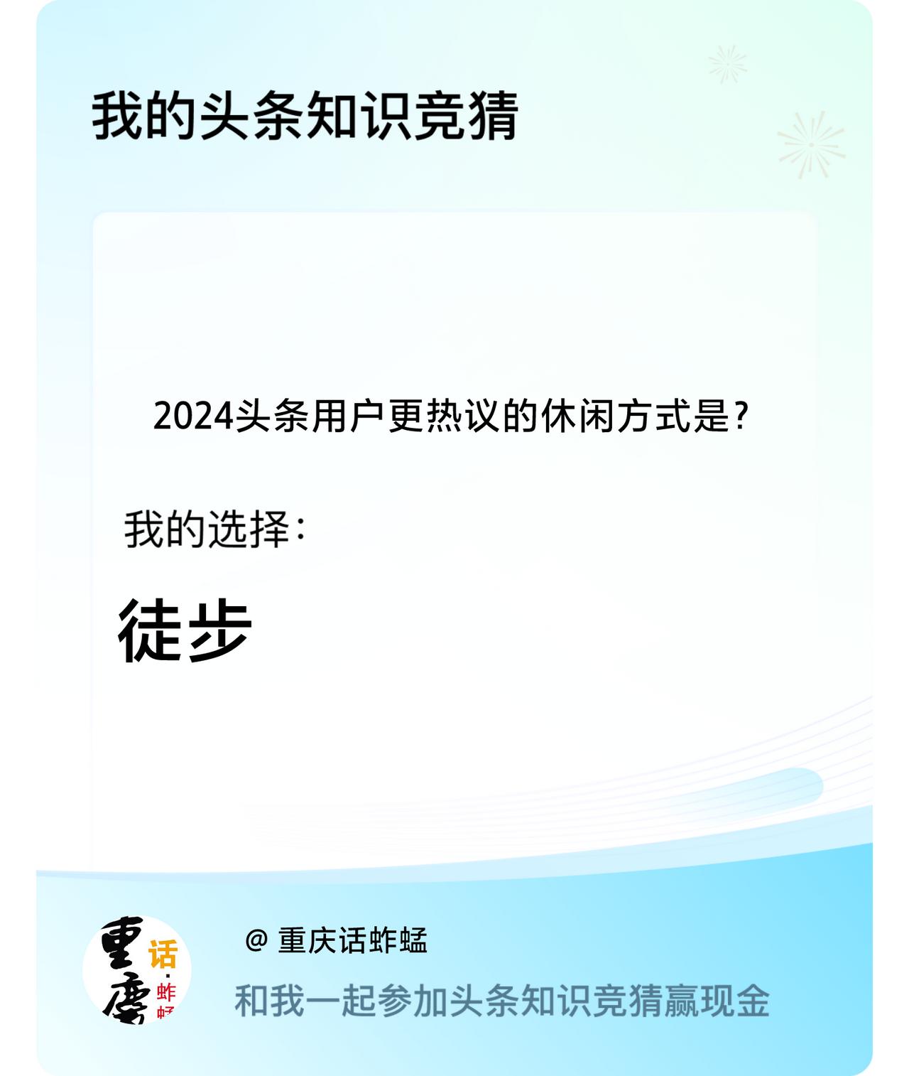 2024头条用户更热议的休闲方式是？我选择:徒步戳这里👉🏻快来跟我一起参与吧