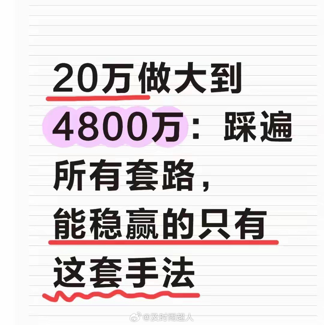 20万做大到4800万：踩遍所有套路，能稳赢的只剩这套手法（来自于网络）混迹A股