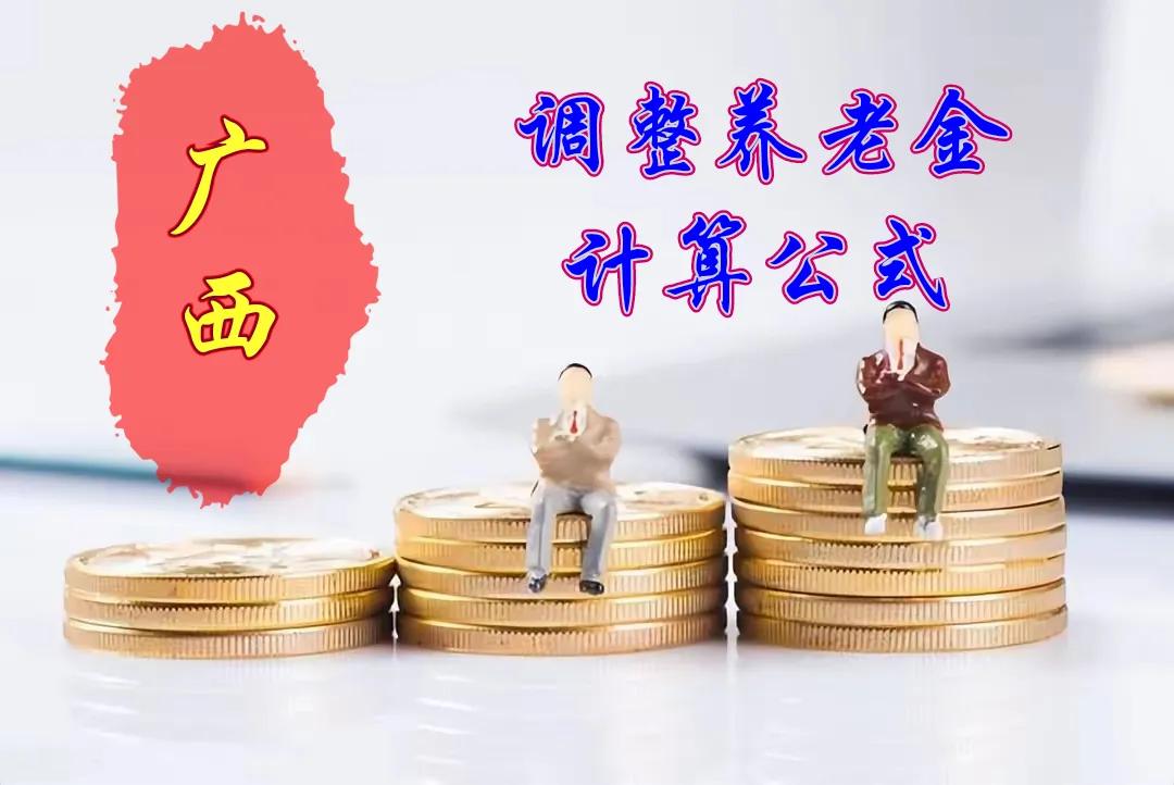 2024年广西自治区调整退休人员养老金计算方法
一、调整标准
2024年广西调整
