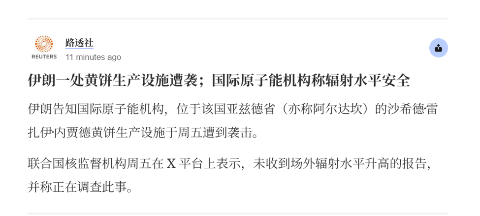 🔻伊朗告知国际原子能机构，位于该国亚兹德省（亦称阿尔达坎）的沙希德·雷扎伊·内