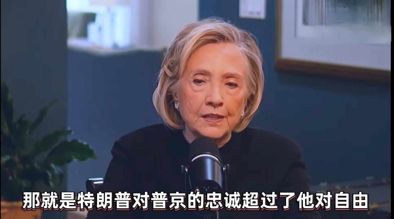 希拉里、克林顿飙骂特朗普
前国务卿、前总统大概是被特朗普近期在俄乌问题上的所作所
