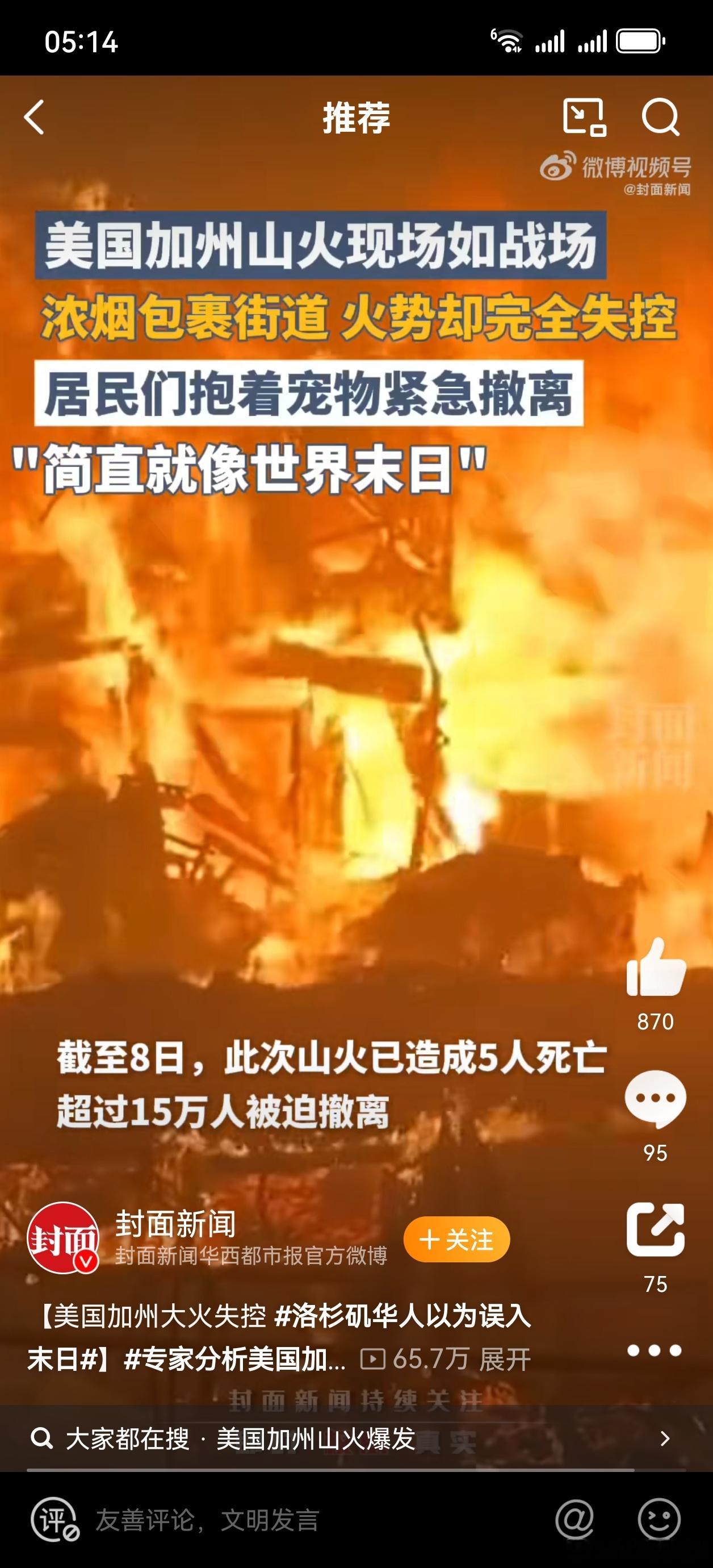 洛杉矶华人以为误入末日 看了视频，电影世界末日都不敢这么拍吧，这么烧成本有点大，