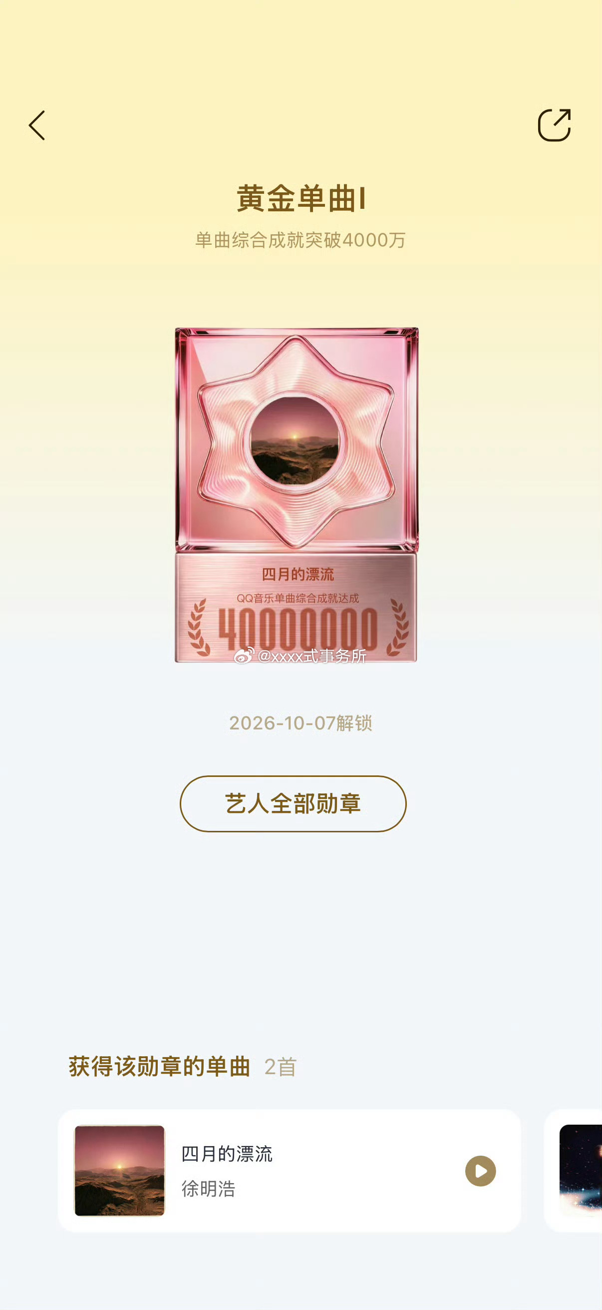 徐明浩《四月的漂流》QQ音乐单曲综合成就突破4000w，解锁黄金单曲成就勋章 ​