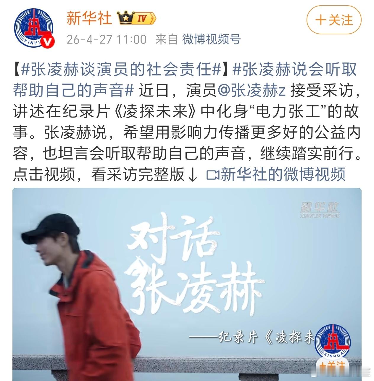 新华社发了张凌赫在纪录片《凌探未来》中的采访！ 