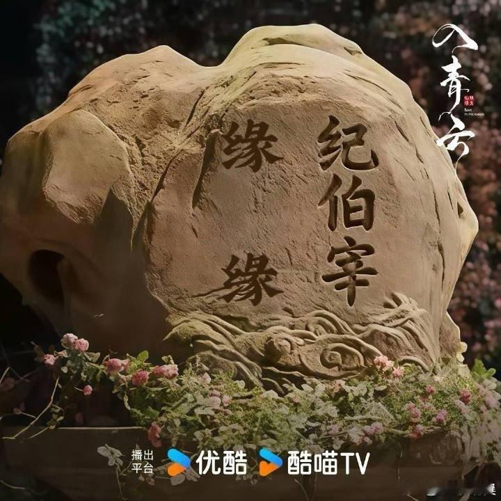全网都在跟纪伯宰缔结心意 被《入青云》这波操作暖到！纪伯宰刻字剧情，让粉丝用刻名