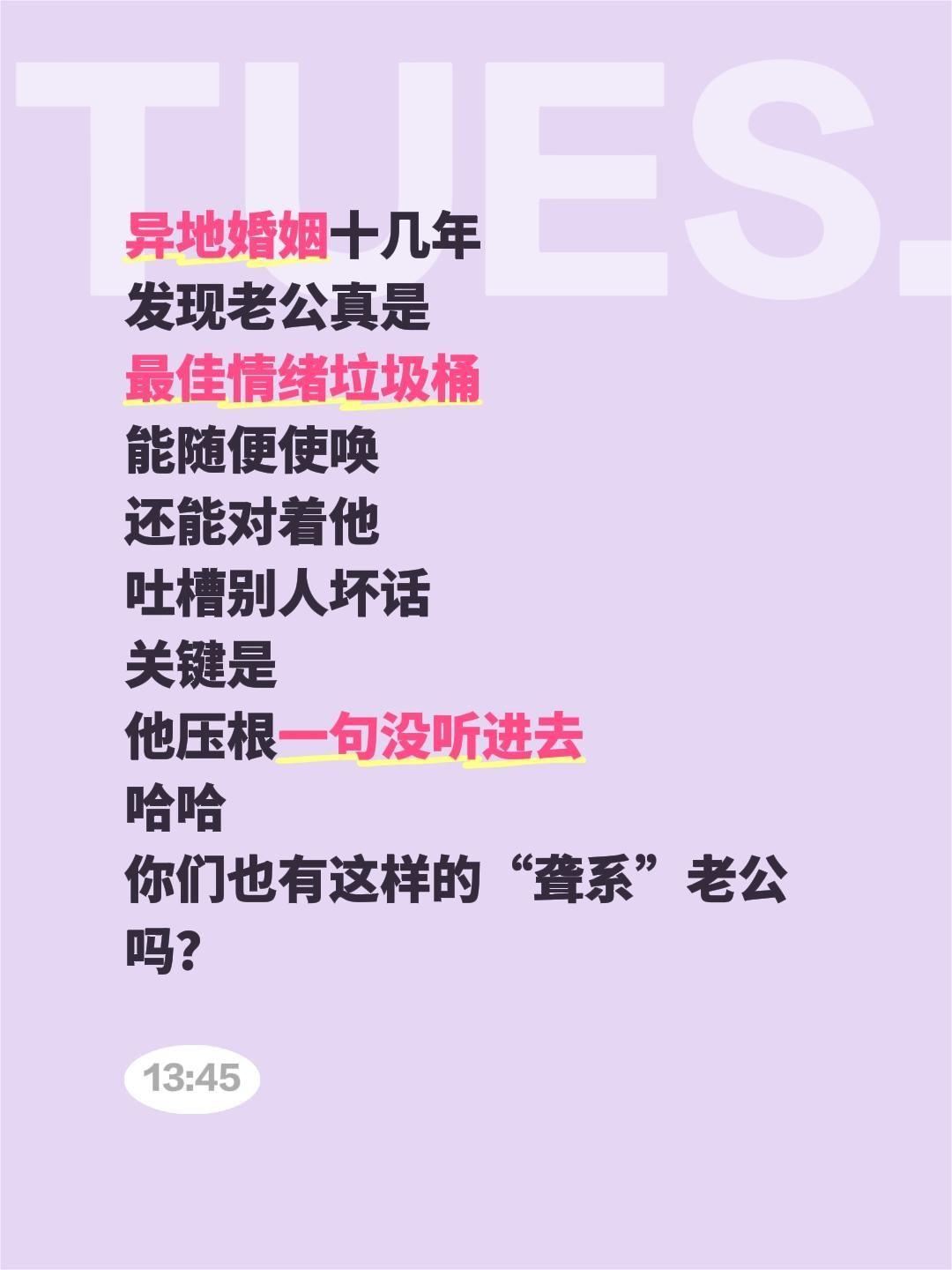 异地婚姻十几年
发现老公真是
最佳情绪垃圾桶
能随便使唤
还能对着他
吐槽别人坏