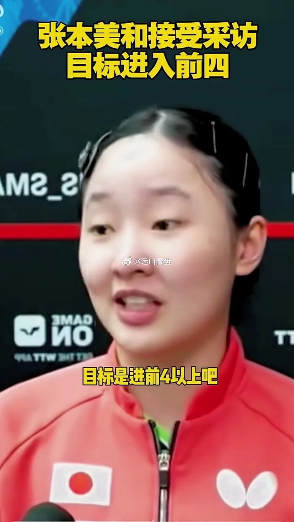 赛前，张本美和说，她的目标是进四强，她做到了，也止步了！张本美和和大丫头的七局大