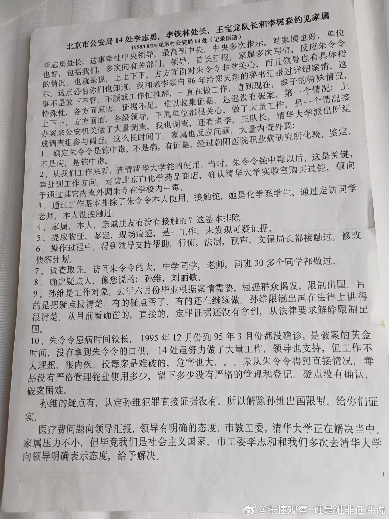 #朱令去世# 朱令案当年公安给家属的说法！#张捷说法# 朱令妈妈发来的文件，公安