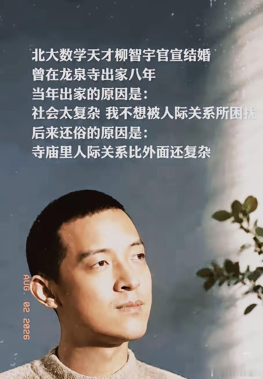 北大数学天才柳智宇出家 12 年后还俗。他留下了一句让无数人沉默的话："寺庙里的