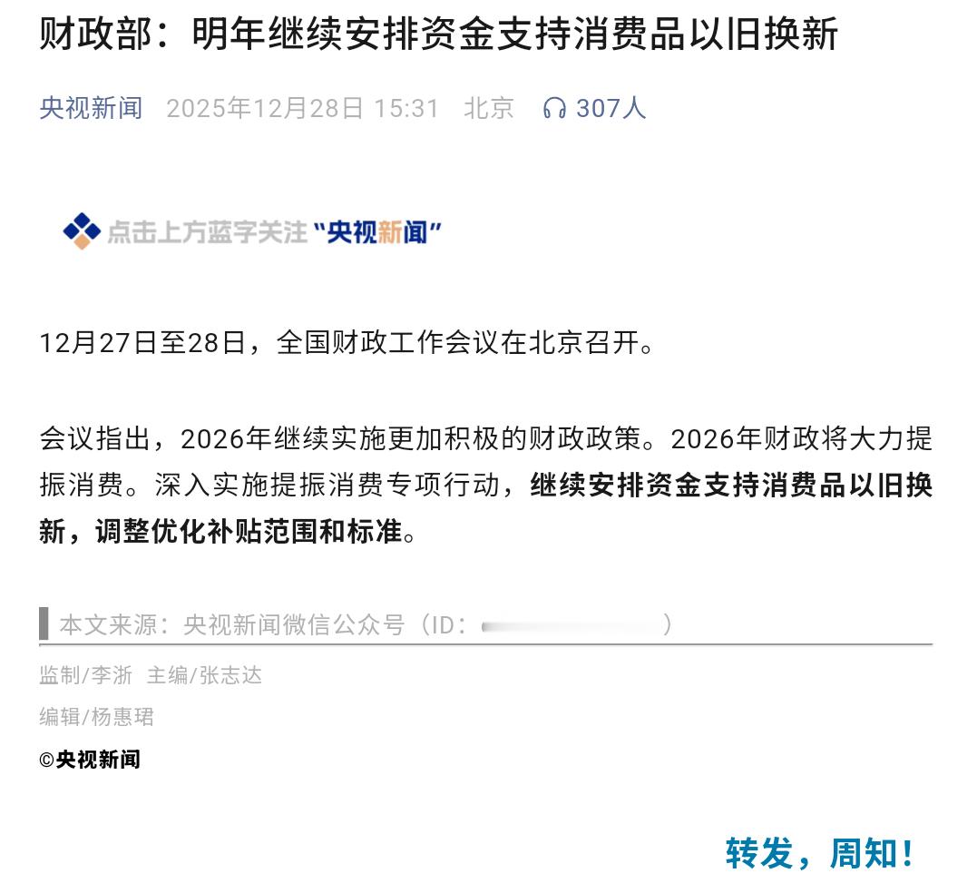 明年将继续安排资金支持以旧换新 太好了太好了央视新闻发文：财政部明年继续发放资金
