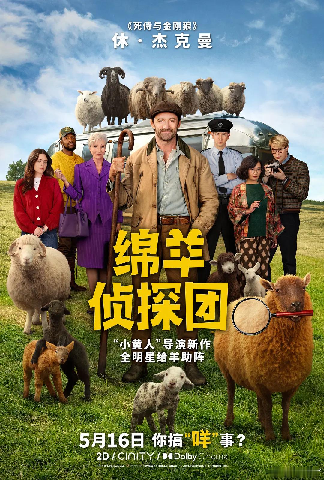 看完了《绵羊侦探团》。这电影片名就是内容，你看到这五个字想到了啥，内容就是啥。2
