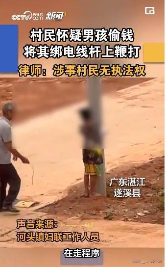 湛江10岁男孩被村民怀疑偷钱，被绑在电线杆上用电线抽打，孩子背部有多条血痕，遍体