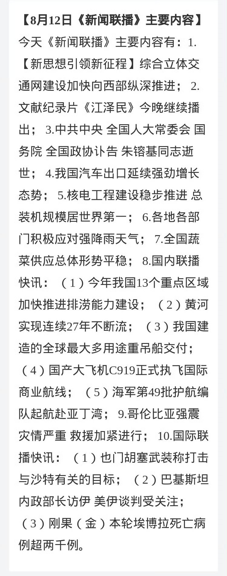 8月12日的《新闻联播》，那一年记者抓拍的一组珍贵照片，怀念他们。