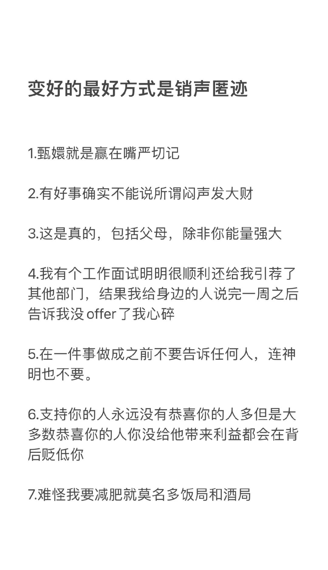 变好的最好方式是销声匿迹