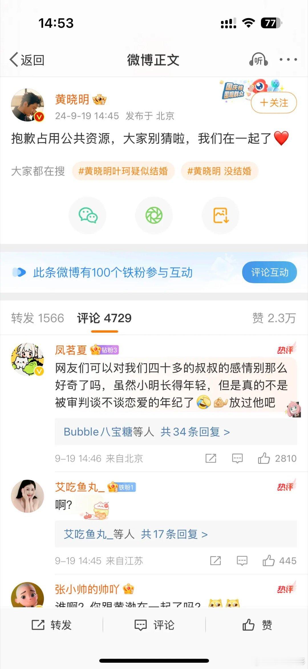 黄教主官宣发微博了好有安全感 999#黄晓明官宣恋情# ​​​