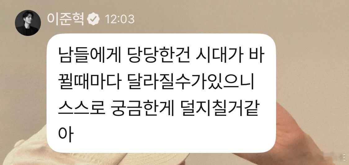 李daddy又变哲学家了李浚赫：随着时代变化在他人面前堂堂正正的理由也会有所变化